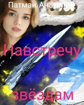 Обложка Навстречу звездам