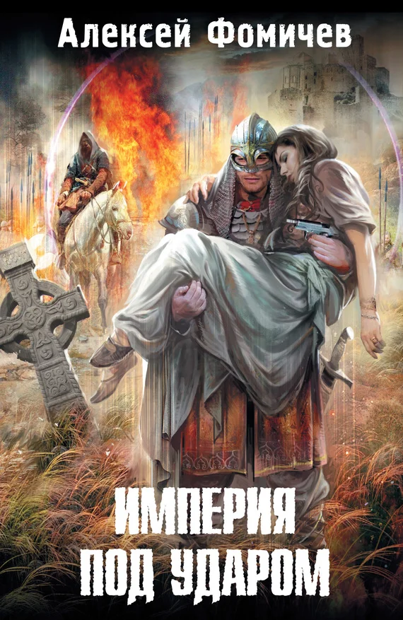 Обложка Империя под ударом