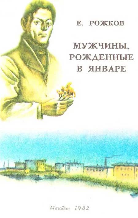 Обложка Мужчины, рожденные в январе