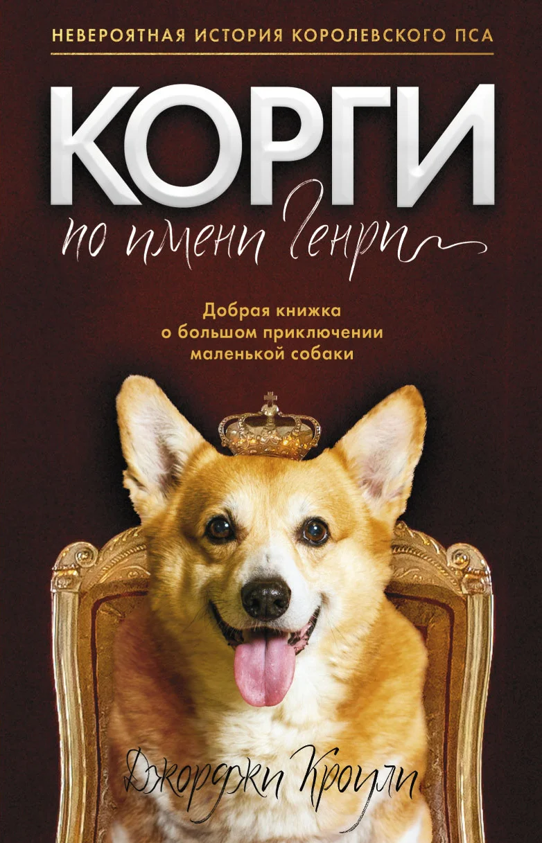 Обложка Корги по имени Генри