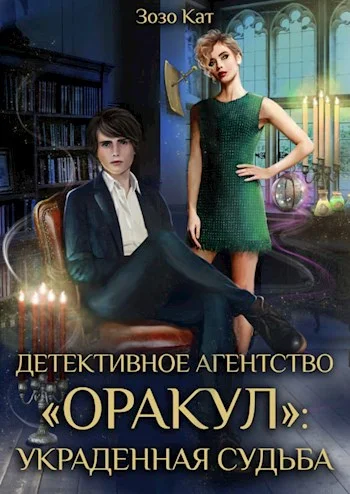 Обложка Украденная Судьба