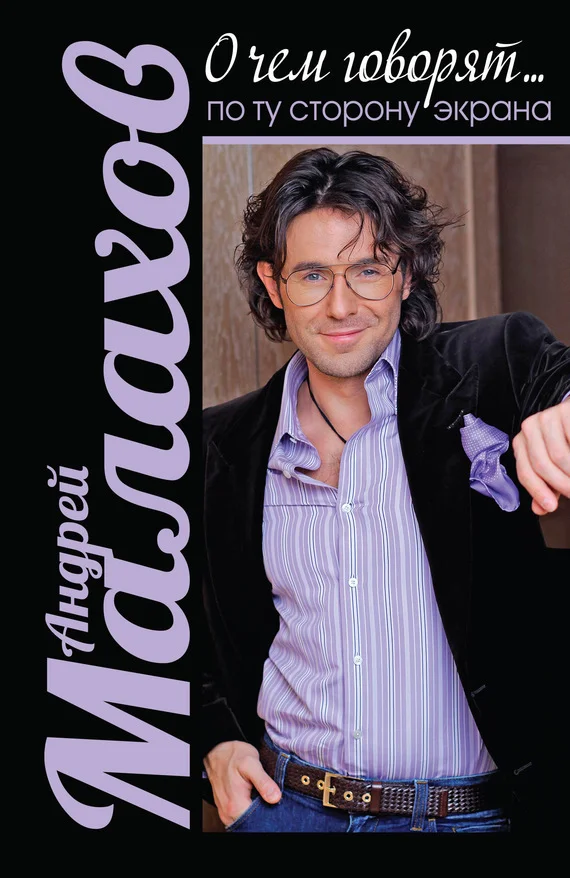 Обложка О чем говорят. По ту сторону экрана