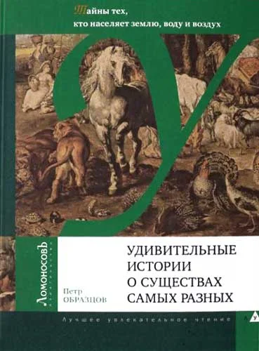 Обложка Удивительные истории о существах самых разных