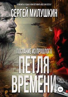 Обложка Петля времени