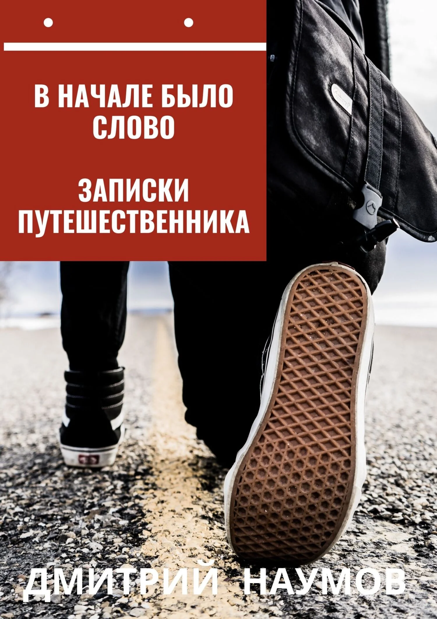 Обложка В начале было слово. Записки путешественника