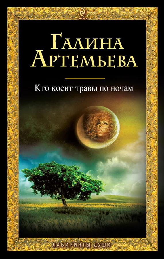 Обложка Кто косит травы по ночам