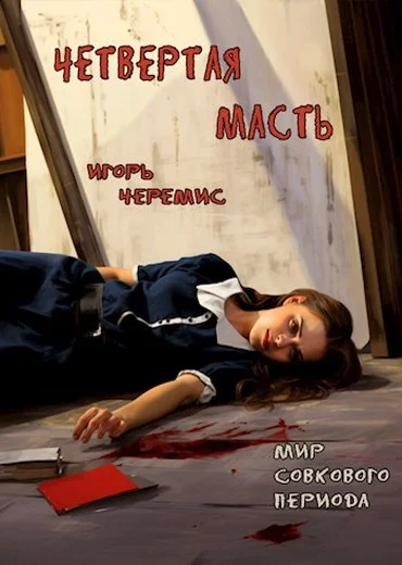 Обложка Четвертая масть