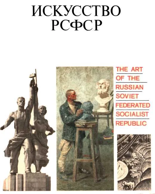 Обложка Искусство РСФСР