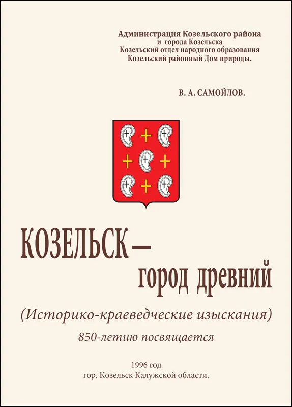 Обложка Козельск — город древний