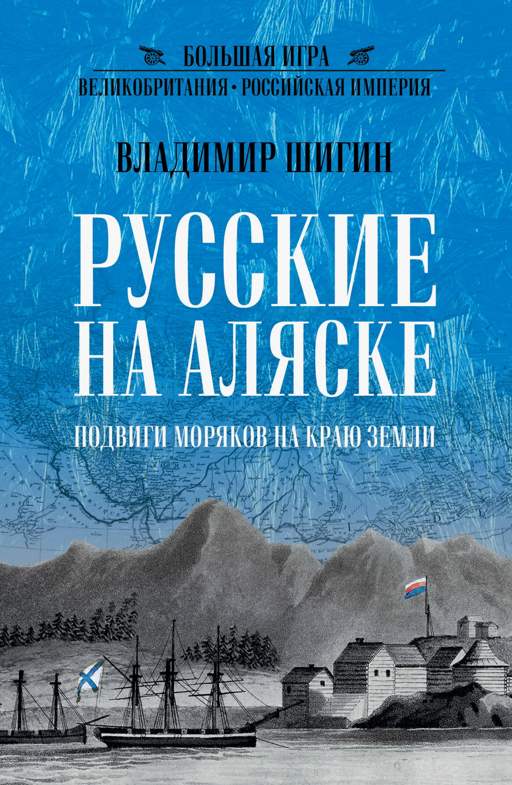 Обложка Русские на Аляске. Подвиги моряков на краю земли