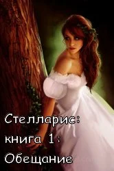 Обложка Обещание