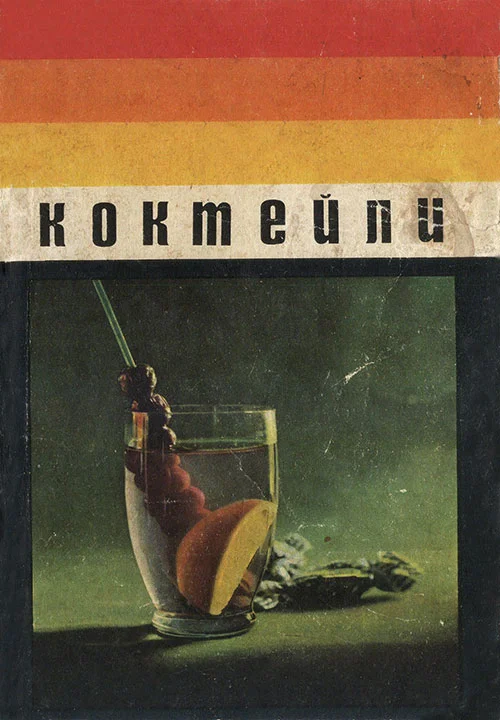 Обложка Коктейли