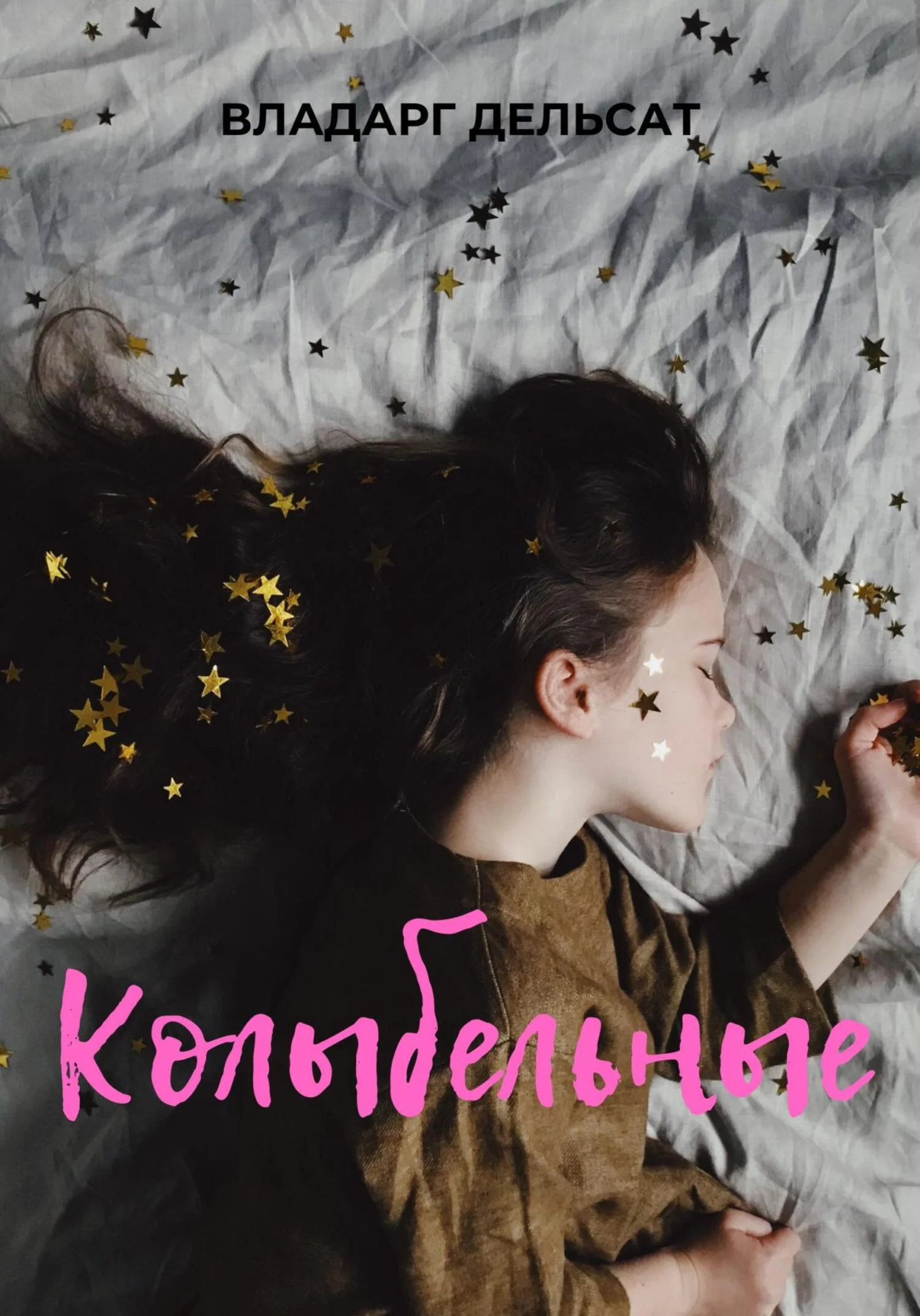 Обложка Колыбельные