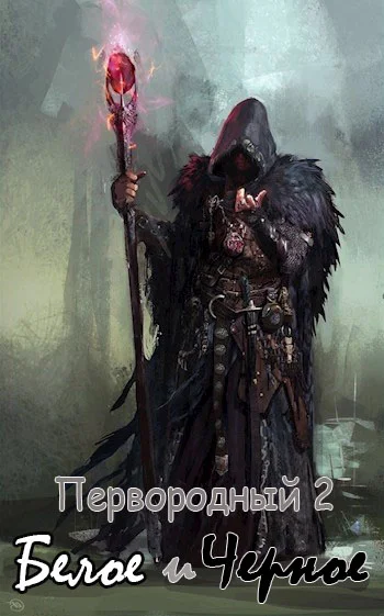 Обложка Первородный 2. Белое и Черное