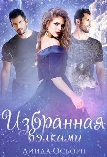 Обложка Избранная волками