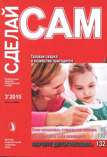 Обложка Газовая сварка в хозяйстве пригодится. Если сломалась стиральная машина...("Сделай сам" №3∙2015)