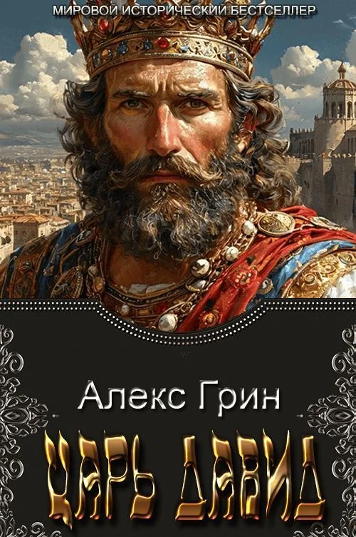 Обложка Царь Давид