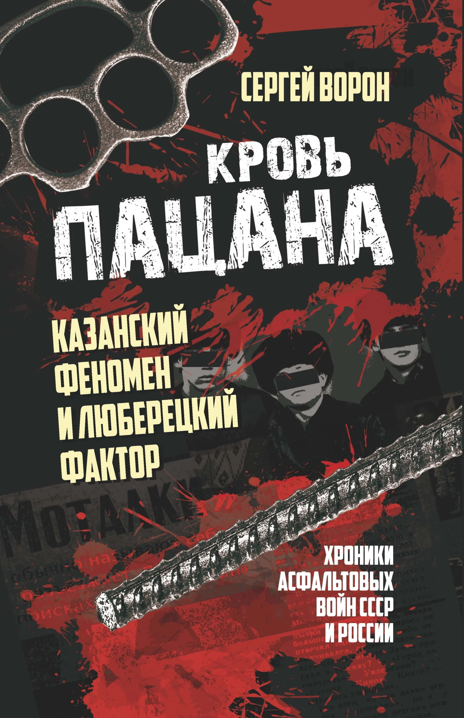 Обложка Кровь пацана. Казанский феномен и люберецкий фактор. Хроники «асфальтовых» войн СССР и России