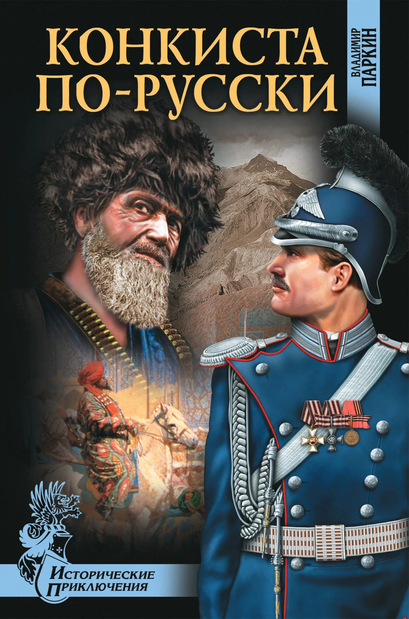 Обложка Конкиста по-русски