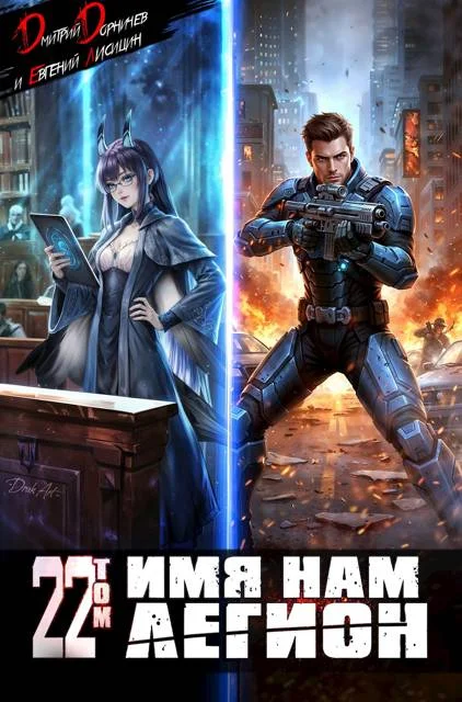 Обложка Имя нам Легион. Том 22