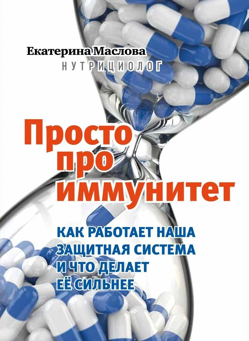 Обложка Просто про иммунитет. Как работает наша защитная система и что делает ее сильнее