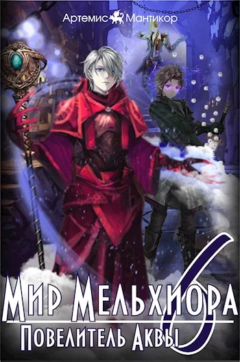 Обложка Повелитель Аквы