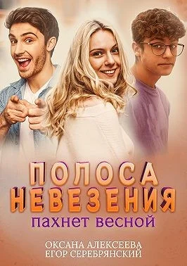 Обложка Полоса невезения пахнет весной