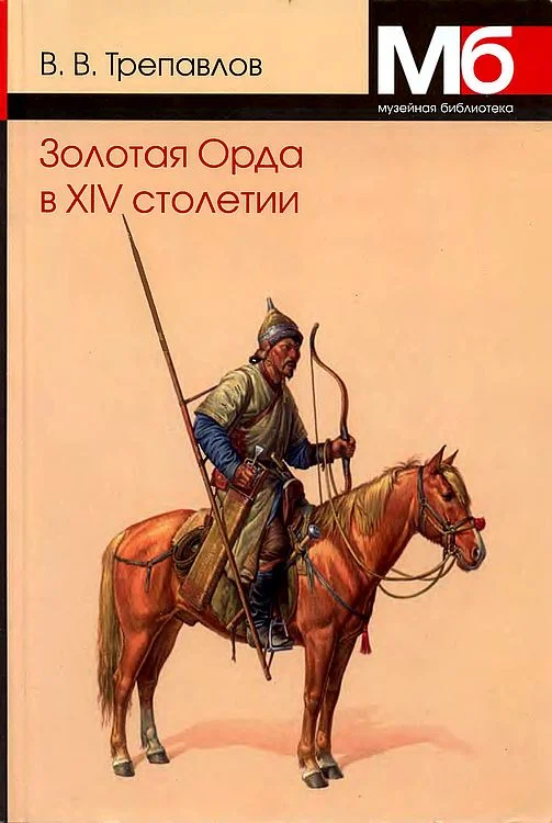 Обложка Золотая Орда в XIV столетии