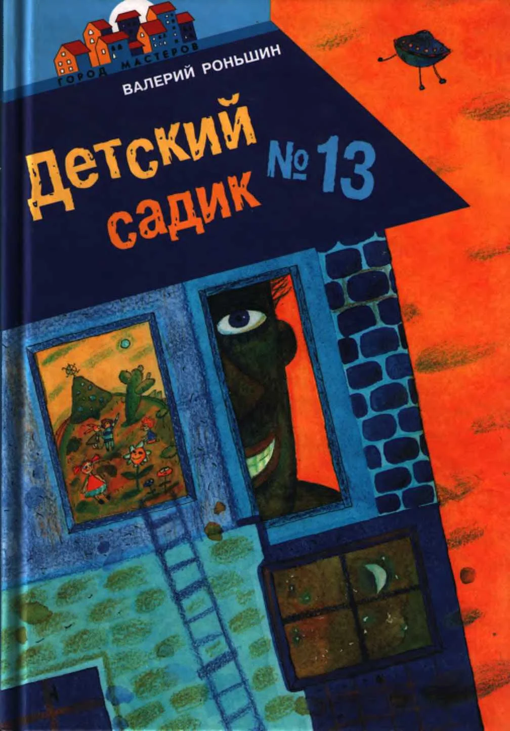 Обложка Детский садик № 13