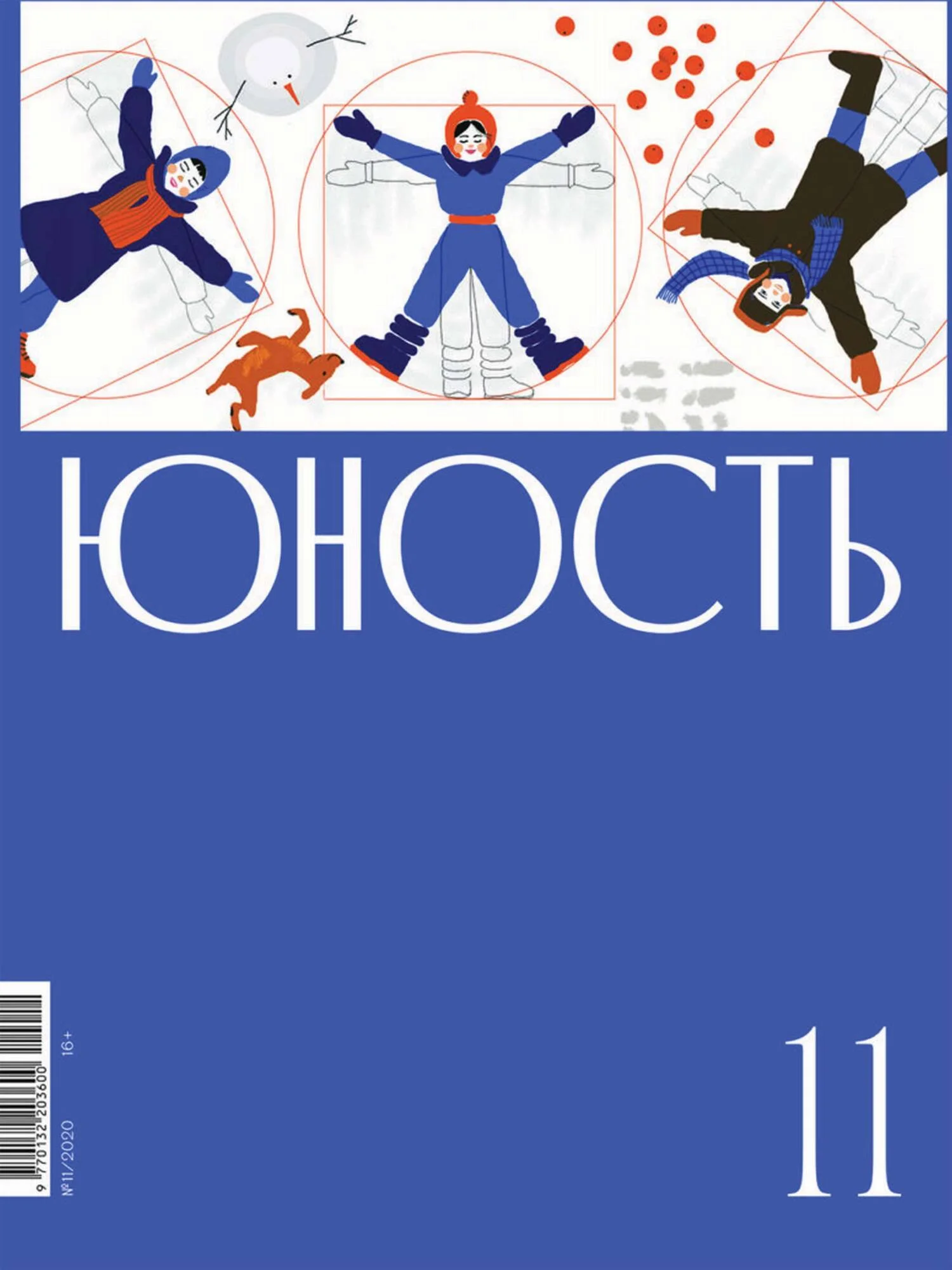 Обложка Журнал «Юность» №11/2020