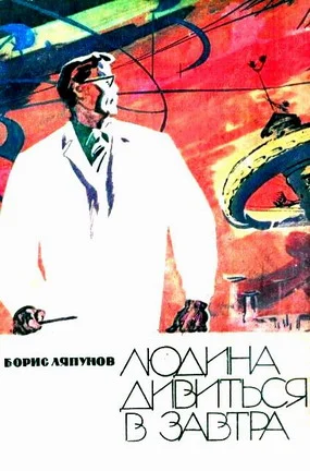 Обложка Людина дивиться в завтра