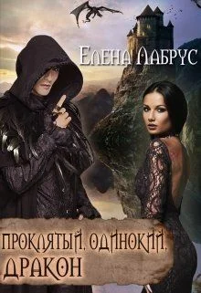 Обложка Проклятый, одинокий, дракон