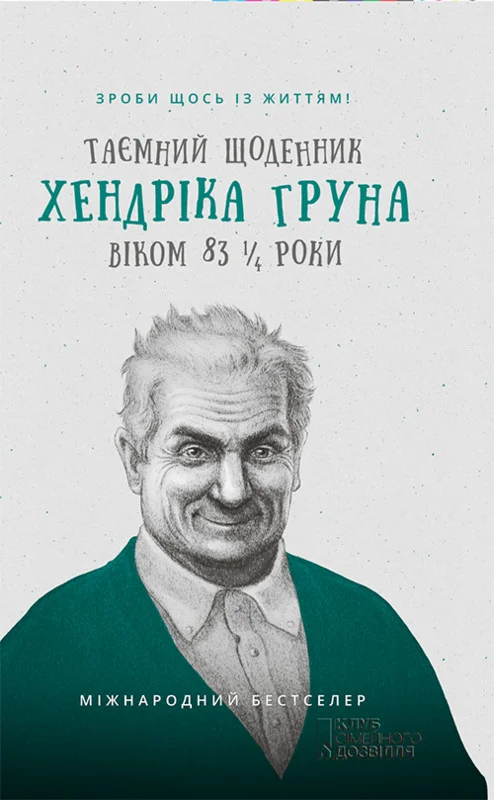 Обложка Таємний щоденник Хендріка Груна віком 83 1/4 роки