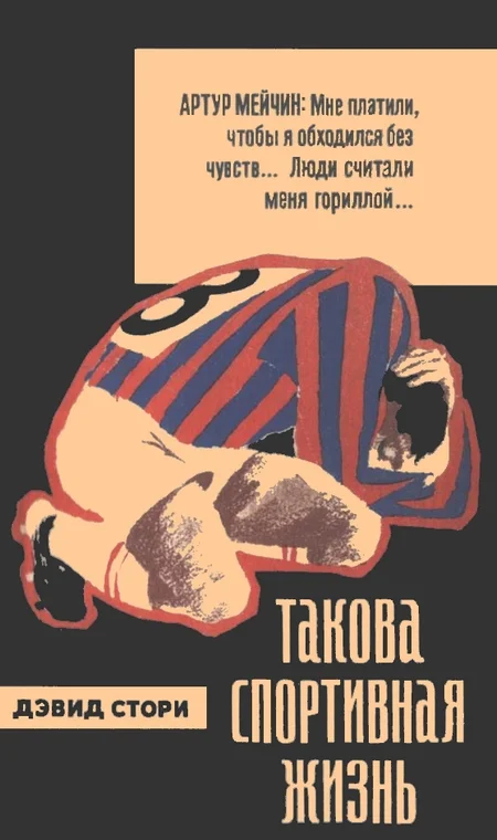 Обложка Такова спортивная жизнь