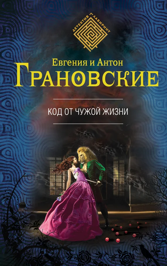 Обложка Код от чужой жизни