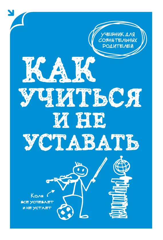 Обложка Как учиться и не уставать