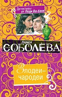 Обложка Злодеи-чародеи
