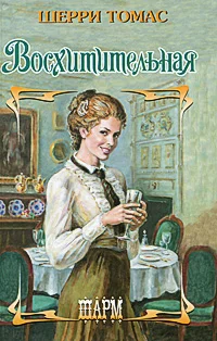 Обложка Восхитительная