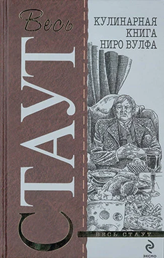 Обложка Поваренная книга Ниро Вульфа