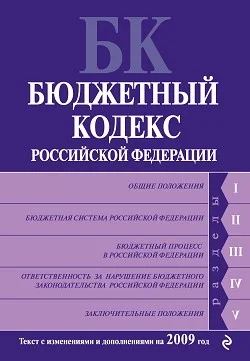 Обложка Бюджетный кодекс Российской Федерации. Текст с изменениями и дополнениями на 2009 год