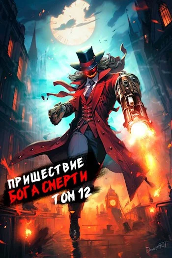 Обложка Пришествие бога смерти. Том 12
