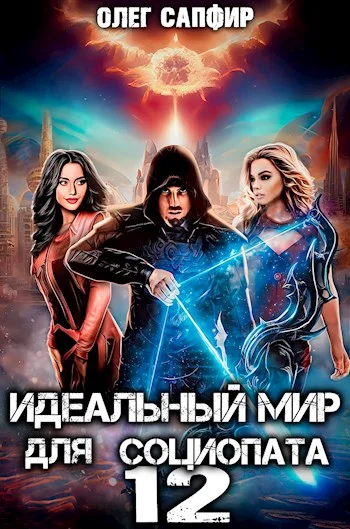 Обложка Идеальный мир для Социопата 12