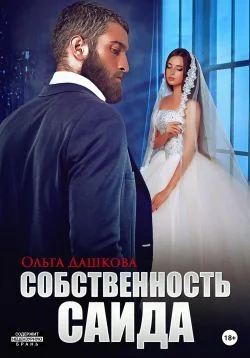 Обложка Собственность Саида