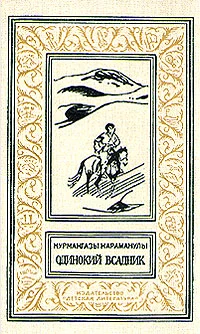 Обложка Одинокий всадник