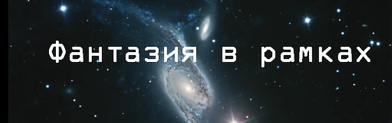 Обложка Фантазия в рамках. Интервью с Робертом Ибатуллиным