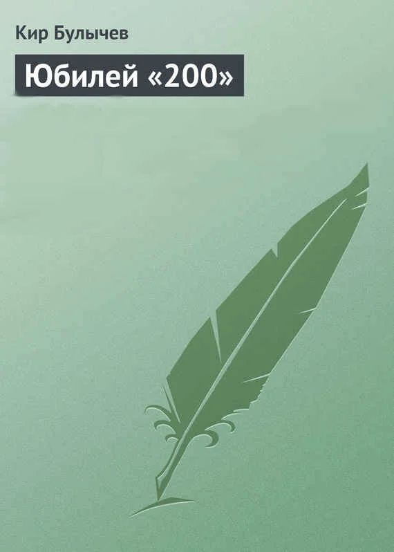 Обложка Юбилей «200»