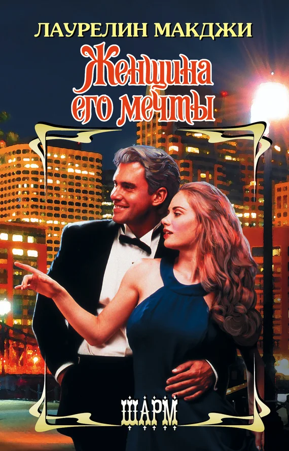 Обложка Женщина его мечты