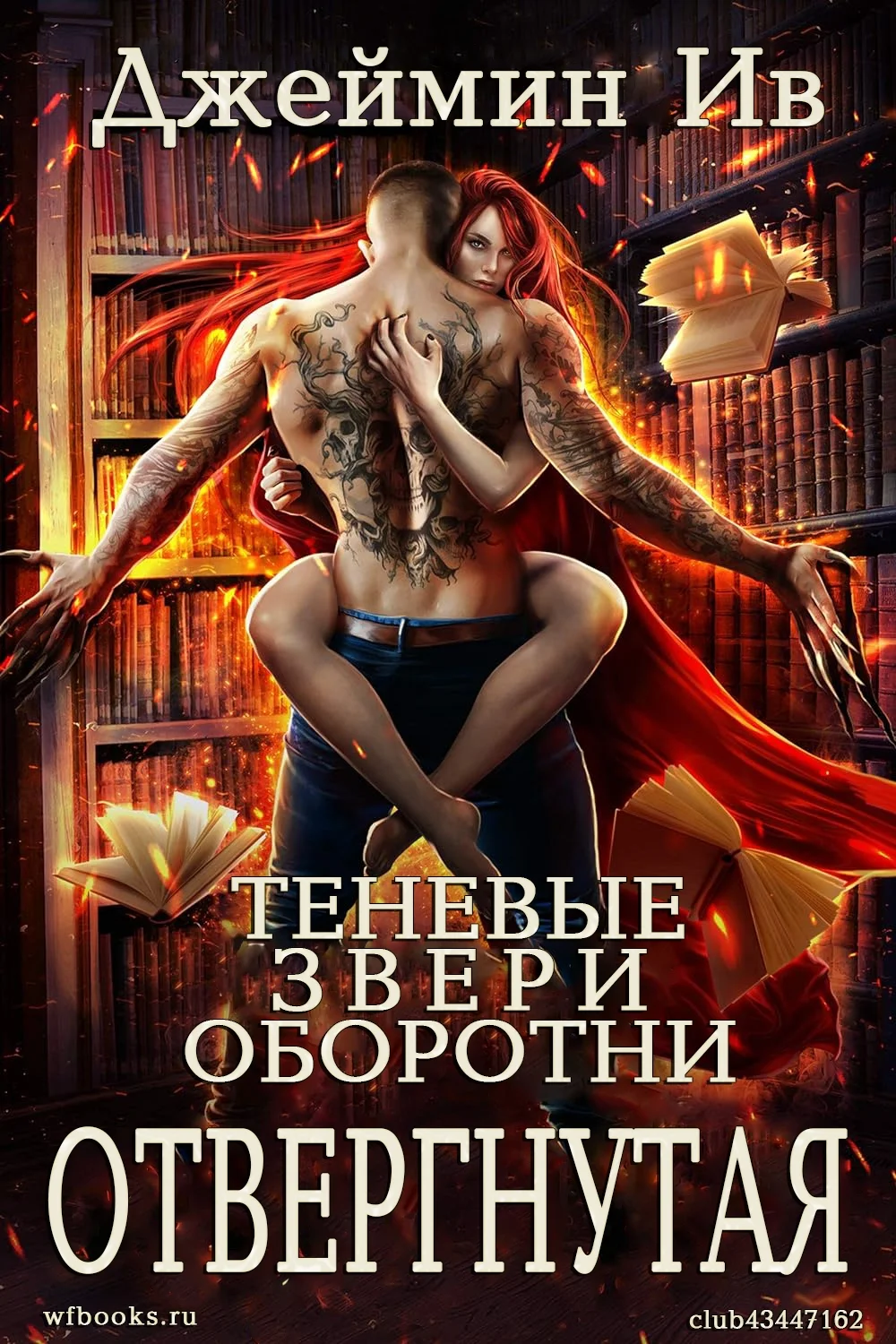 Обложка Отвергнутая