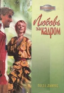 Обложка Любовь за кадром