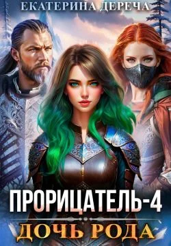 Обложка Дочь рода. Книга 4